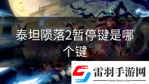 泰坦陨落2暂停键是哪个键
