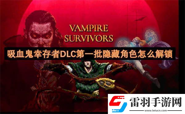 吸血鬼幸存者DLC第一批隐藏角色怎么解锁
