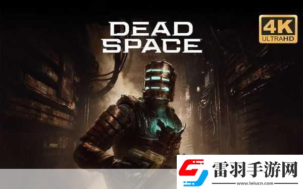 死亡空间重制版PC配置大揭秘GTX1070起步畅享恐怖之旅
