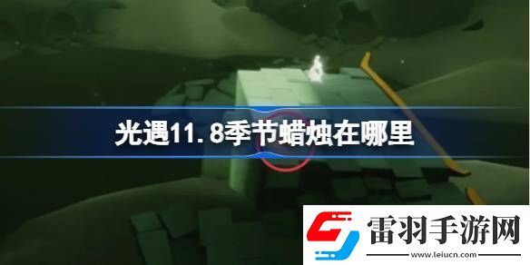 光遇11.8季节蜡烛在哪里光遇11月8日季节蜡烛位置攻略