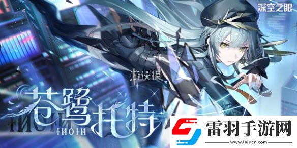 深空之眼苍鹭托特技能是什么