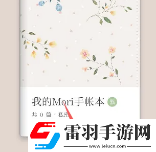 mori手帐怎么新建手账本
