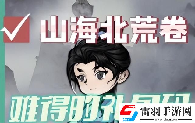 山海北荒卷兑换码2024最新