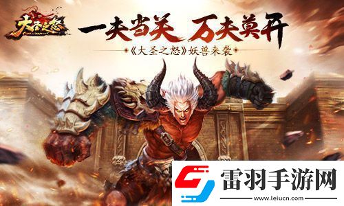 大圣之怒妖兽来袭