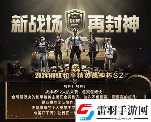 2024虎牙和平精英战神杯S2即将震撼启幕