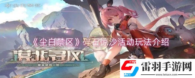 尘白禁区碎石惊沙活动怎么玩