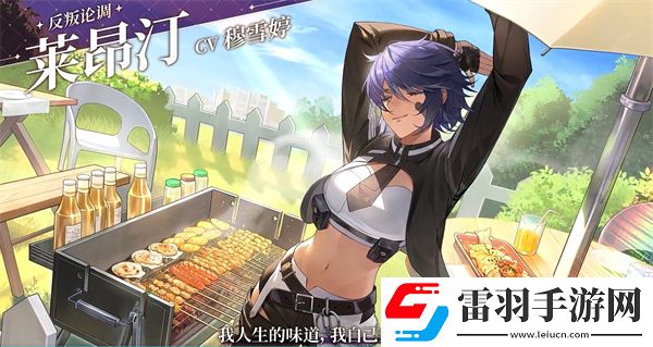 维斯塔的餐桌配音是哪个维斯塔的餐桌游戏配音演员介绍