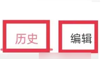 宝宝记如何删除历史记录