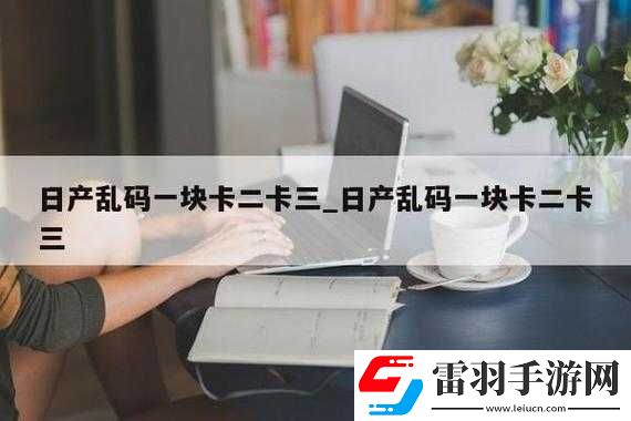 探索日产乱码卡一卡