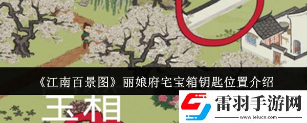 江南百景图丽娘府宅宝箱钥匙位置在哪里