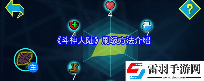 斗神大陆怎么刷级