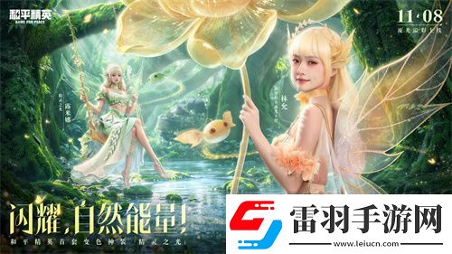 和平精英首个变色神装“精灵之光”上线