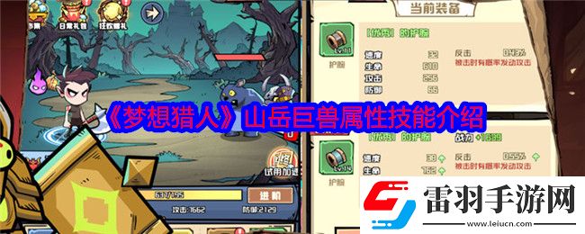 梦想猎人山岳巨兽怎么样