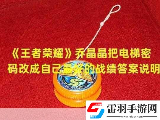 王者荣耀中乔晶晶的独特密码