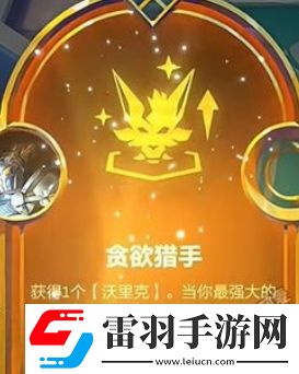 金铲铲之战S9贪欲猎手狼人怎么玩