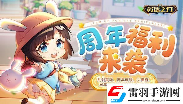 英魂之刃口袋版年度狂欢来临