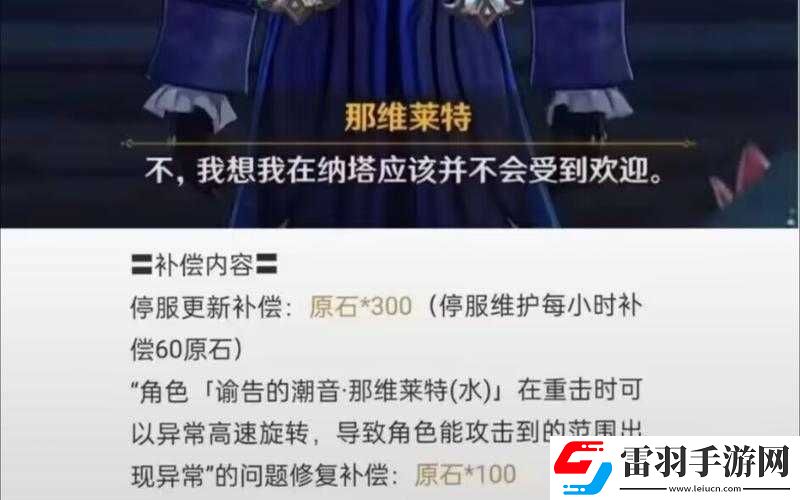 原神那维莱特回退公告
