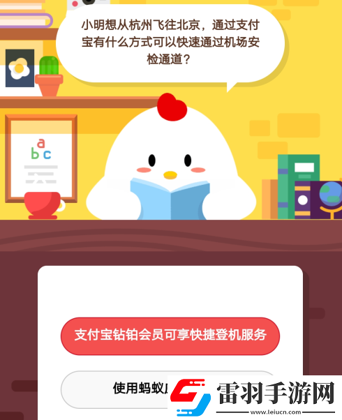 小明想从杭州飞往北京通过支付宝有什么方式可以快速通过机场安检通道5月17日庄园小课堂答案