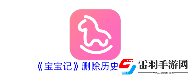 宝宝记如何删除历史记录