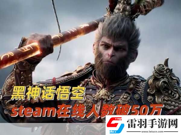 黑神话悟空热度微降Steam在线人数创新低引手游玩家热议！