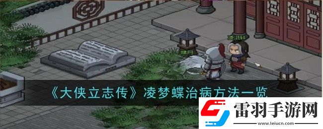 大侠立志传凌梦蝶治病方法是什么
