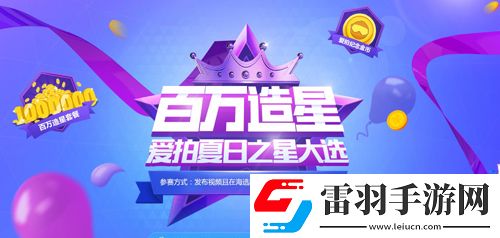造星盛典爱拍夏日之星大选来袭