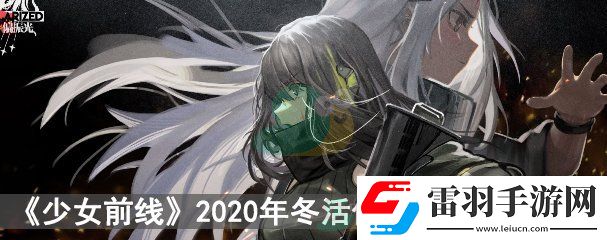 少女前线2020年冬活偏振光新枪娘汇总