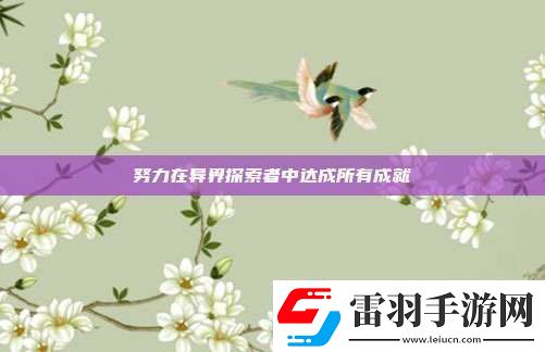 努力在异界探索者中达成所有成就