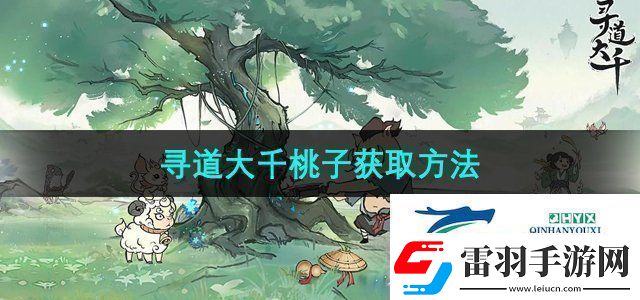 寻道大千桃子怎么获得桃子获取方法