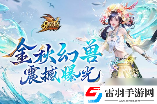 魔域金秋幻兽首曝