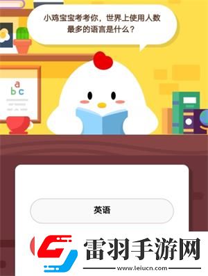 小鸡宝宝考考你世界上使用人数最多的语言是什么6月20日蚂蚁庄园庄园小课堂答案