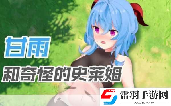 甘雨大战史莱姆站入口官