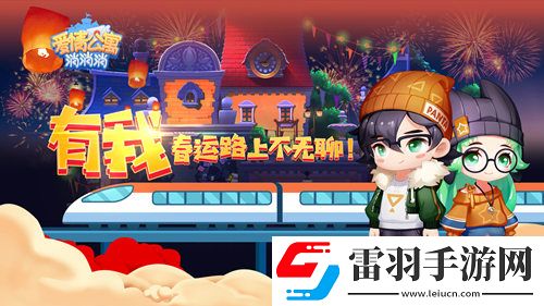 春运路上不无聊爱情公寓消消消贴心相伴