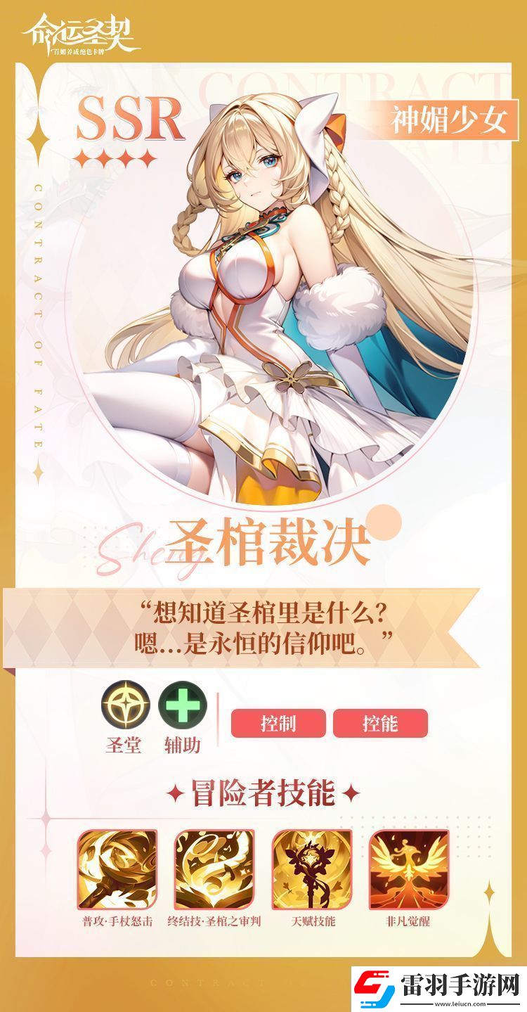 命运圣契神媚少女·圣棺裁决技能详细一览