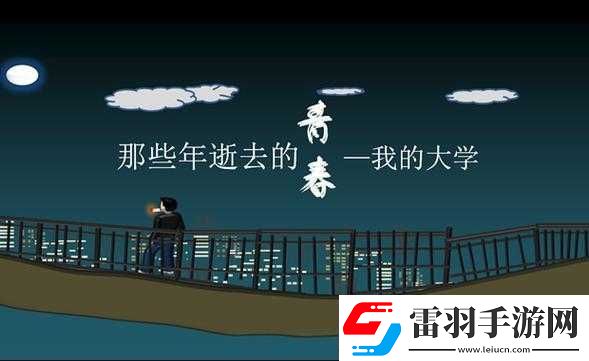 我的大学生活之青春记忆