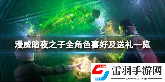漫威暗夜之子角色喜好活动汇总