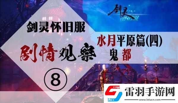 探寻剑灵怀旧服水月商人的神秘所在