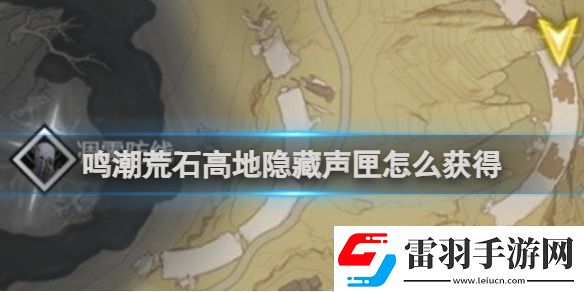 鸣潮荒石高地隐藏声匣怎么获得