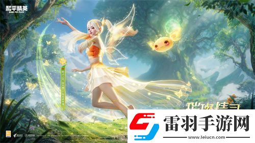和平精英首个变色神装“精灵之光”上线