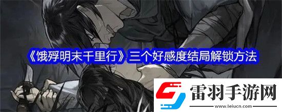 饿殍明末千里行三个好感度结局全解锁方法
