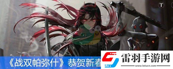战双帕弥什恭贺新春系列活动第一弹活动时间