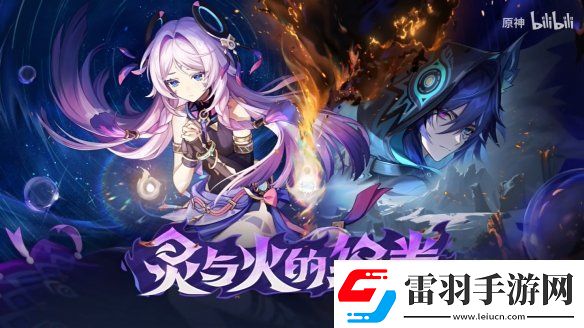原神5.2版本“灵与火的织卷”新情报