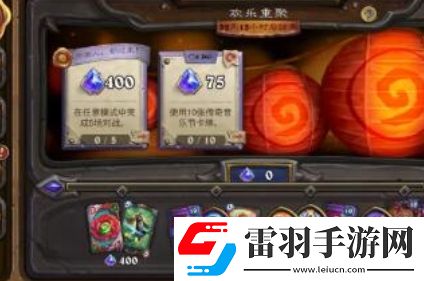 炉石传说欢乐重聚任务怎么完成