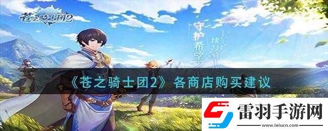 苍之骑士团2商店购买规划