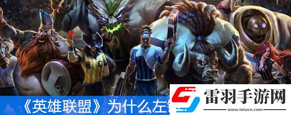 英雄联盟为什么左键点不了小地图