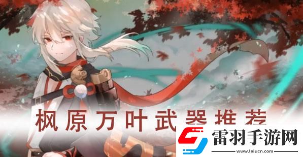 原神万叶武器推荐