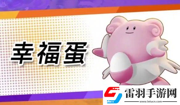 宝可梦大集结辅助系宝可梦选哪个