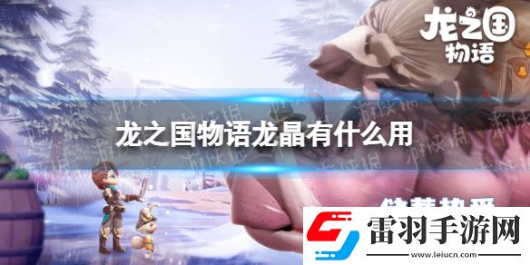 龙之国物语龙晶有什么用龙之国物语龙晶功能介绍