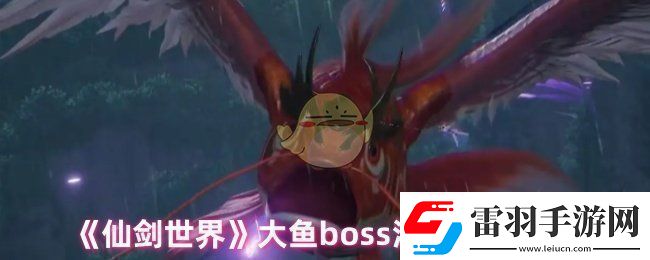 仙剑世界大鱼怎么打大鱼boss溟鱼打法攻略