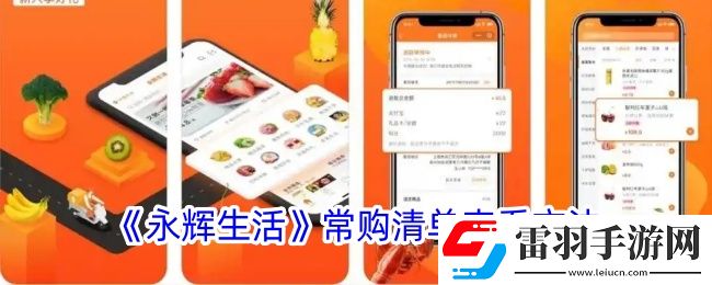 永辉生活怎么看常购清单